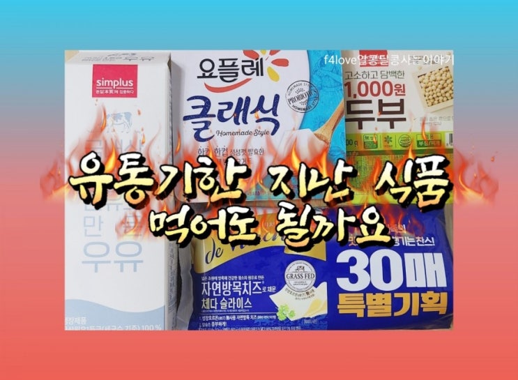  식품의 유통기한과 소비기한이 다르다는걸 아시나요?