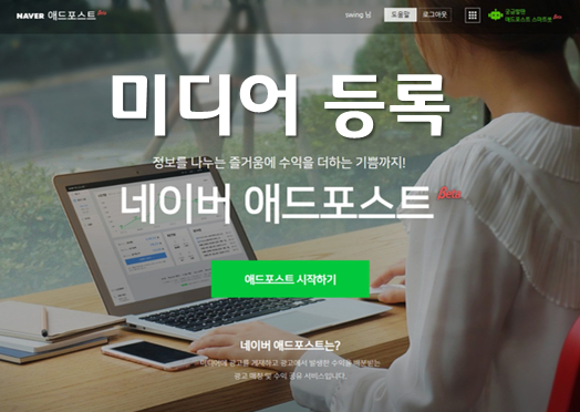  애드포스트 미디어 등록 보류후 재신청 및 미디어가 등록 되었습니다