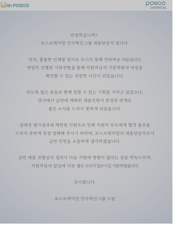  [포스코케미칼] 서류탈락