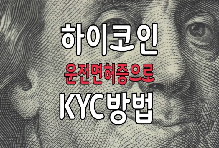 하이코인 KYC 인증 운전면허증으로 하는 방법 하이코인 KYC 인증 운전면허증으로 하는 방법