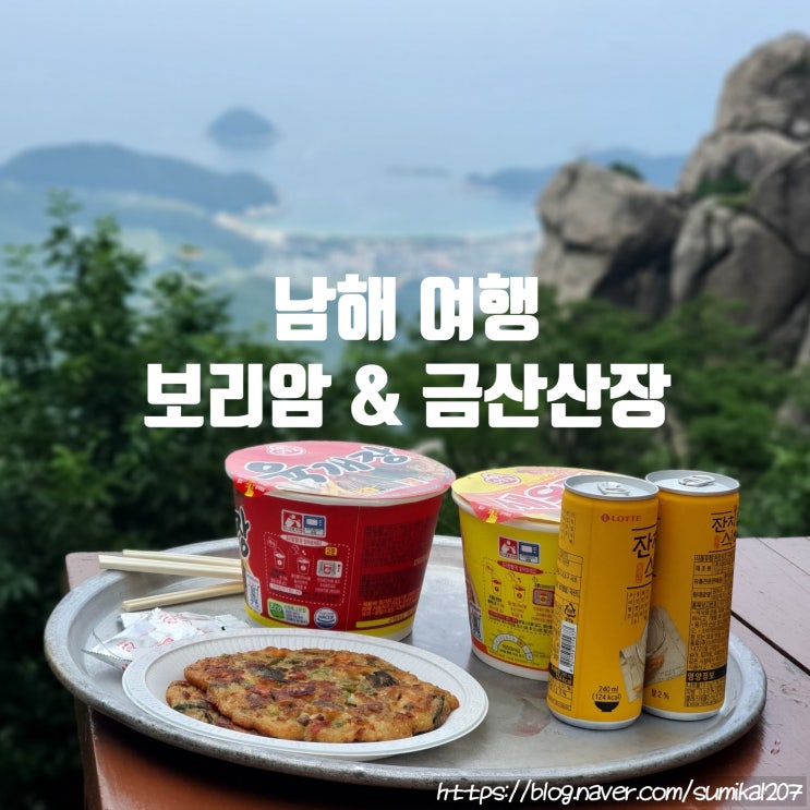 남해 여행, 신비함을 간직한 보리암과 금산산장 남해 여행, 신비함을 간직한 보리암과 금산산장