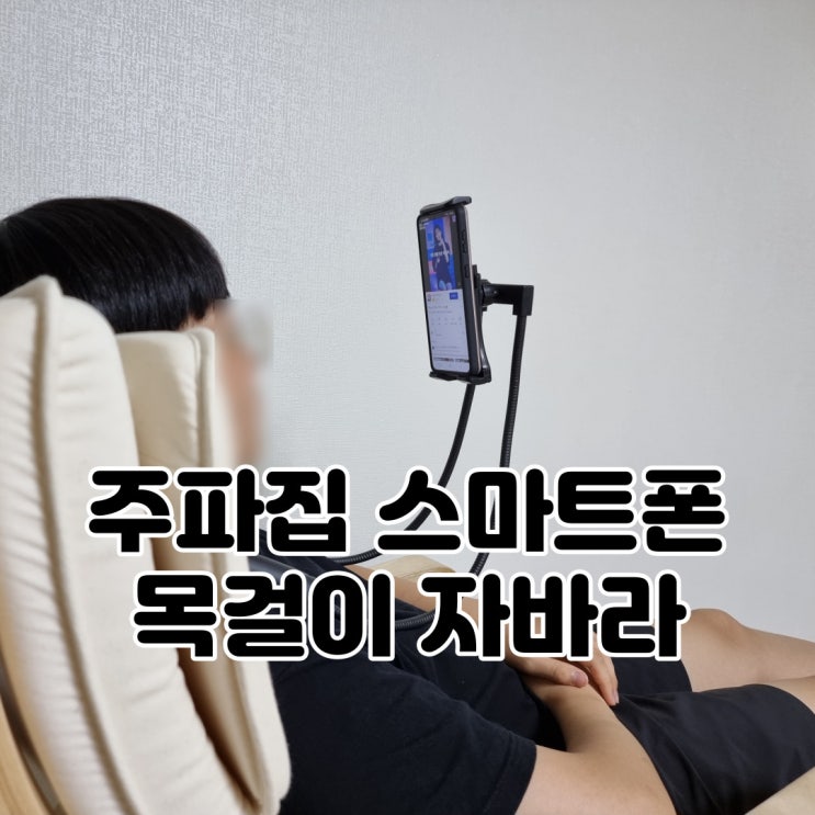 침대, 소파에서도 핸드폰을 편하게 보자! 주파집 스마트폰 목걸이 자바라 거치대