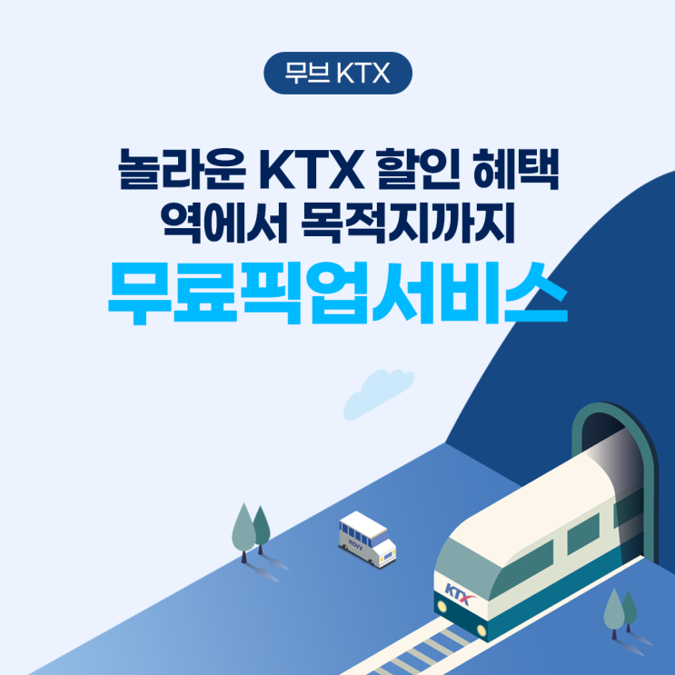  놀라운 KTX할인혜택, KTX무브 무료픽업 서비스