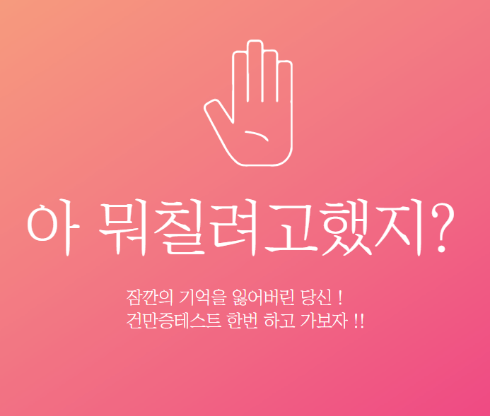  아 뭐칠려고했지..?? 치매일까? 건망증? 자가진단 하고가자!