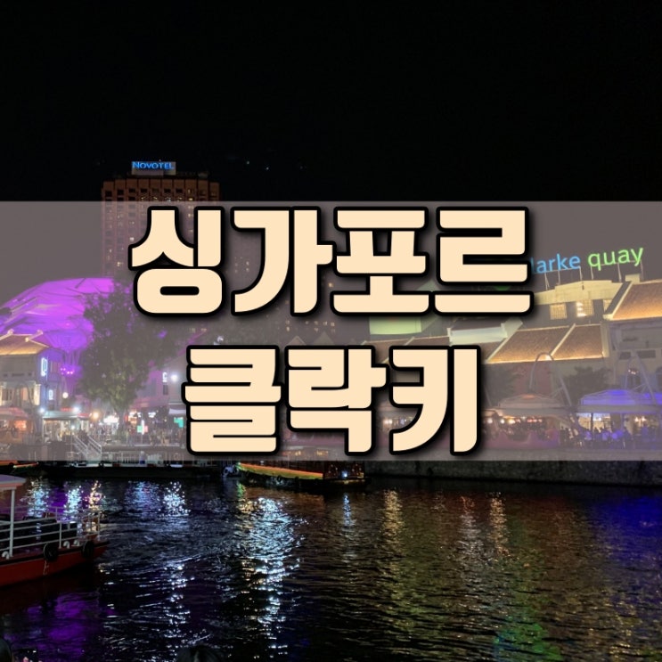  싱가포르 여행코스 야경 맛집 클락키 클라크퀘이