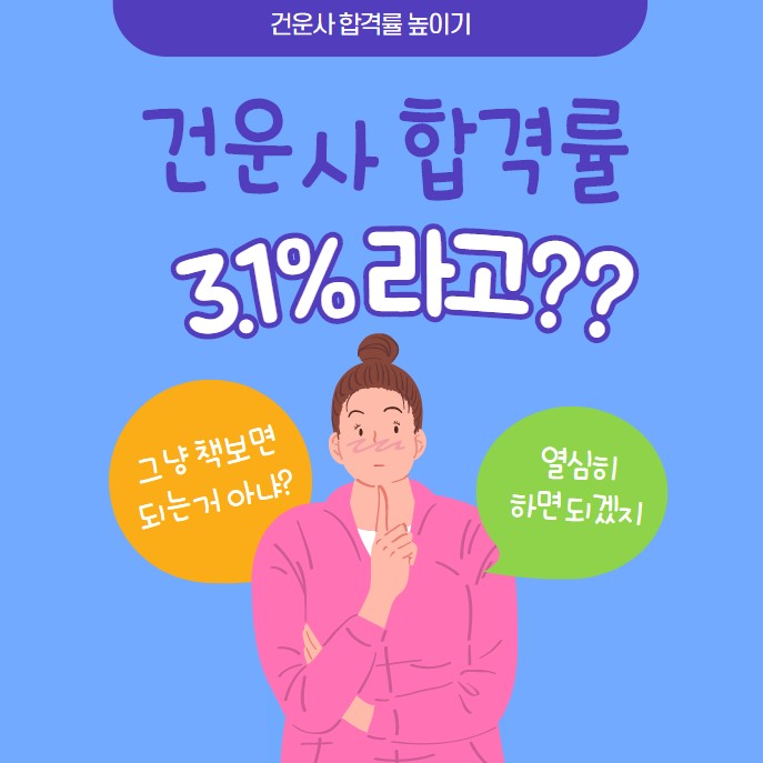 3.1%만 필기 합격 건운사 합격률 높이기