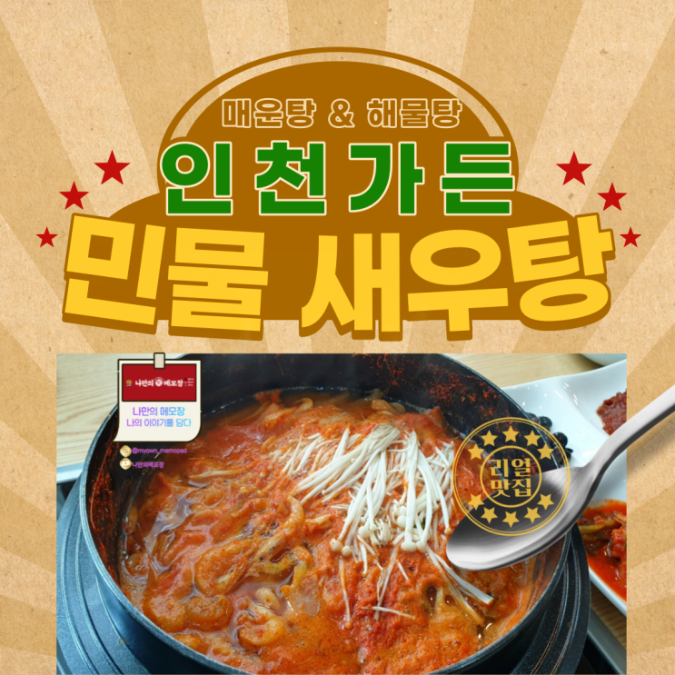  고창 맛집 :) 민물새우 탕 맛집 ' 인천 가든 '