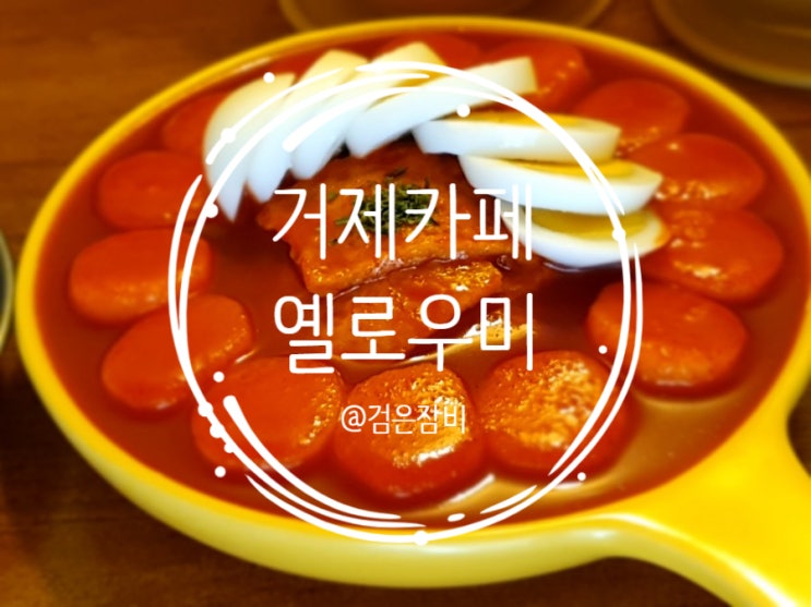  거제도 카페 옐로우미(Yellow Me). 거제 카페와 분식이 함께하는 성포 맛집.