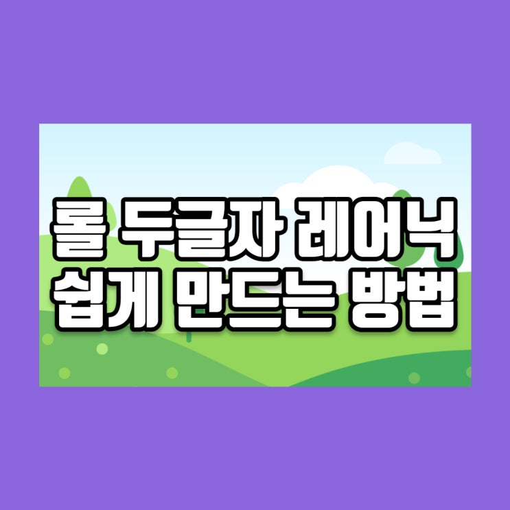  롤 두글자 레어닉 쉽게 만드는 2가지 방법