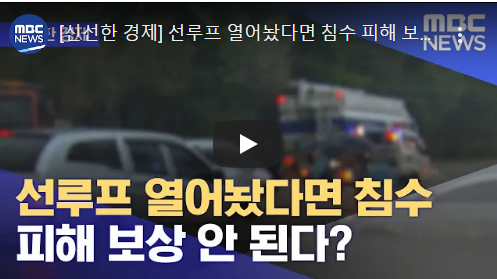 [신선한 경제] 선루프 열어놨다면 침수 피해 보상 안 된다?