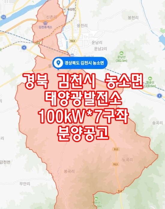 경북 김천시 농소면 태양광발전소 100kW*7구좌 분양공고