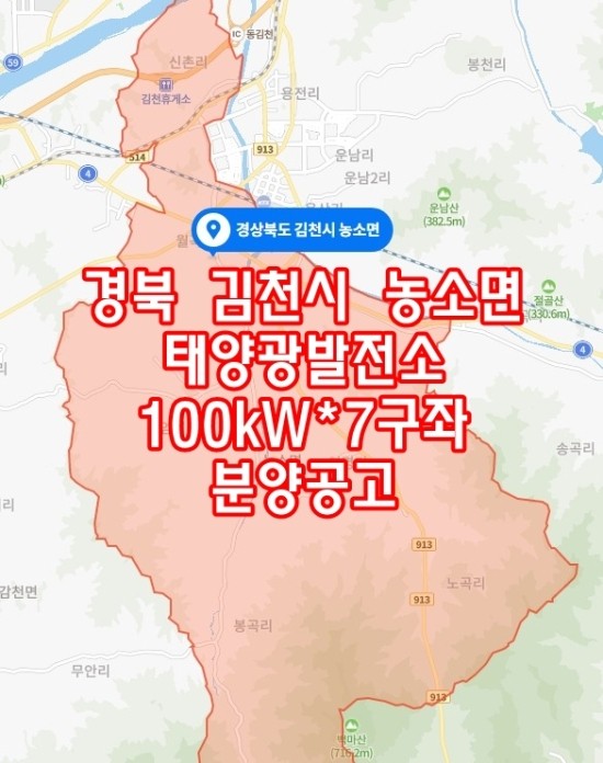  경북 김천시 농소면 태양광발전소 100kW*7구좌 분양공고