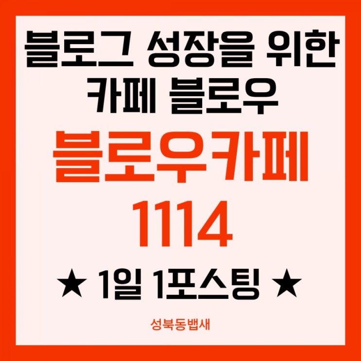  같이 성장을 꿈꾸는 블로거들의 모임 블루우 이벤트 1일1포