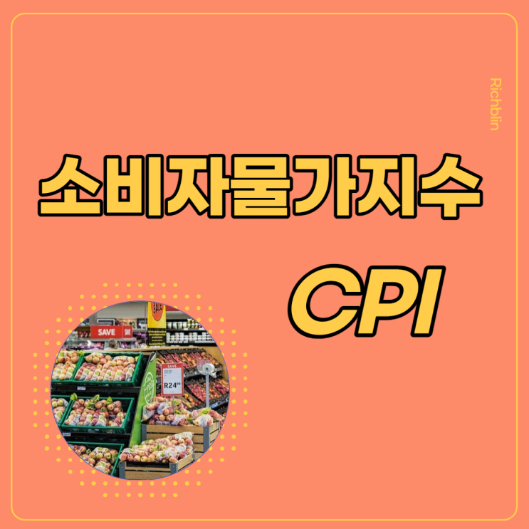 소비자물가지수(CPI)가 뭐예요? 소비자물가지수(CPI)가 뭐예요?