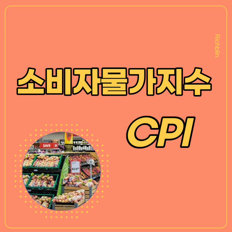 소비자물가지수(CPI)가 뭐예요?