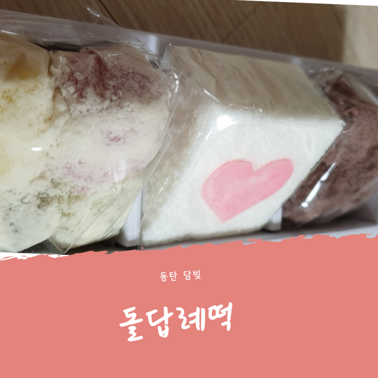  돌답례떡 동탄 담빚 돌떡을 받았습니다.