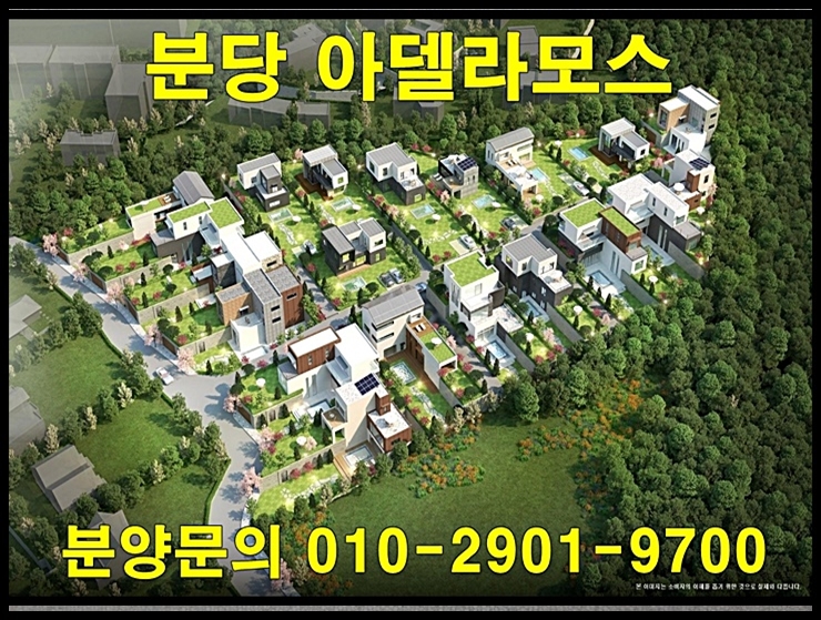  분당 아델라모스 분당 단독주택 단지 분양 정보
