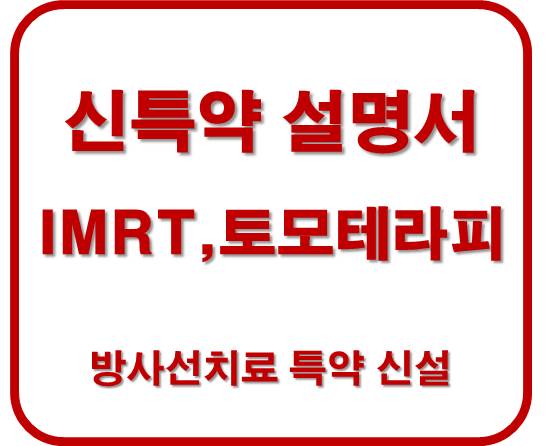 IMRT,토모테라피,부정맥 신특약 탐구생활