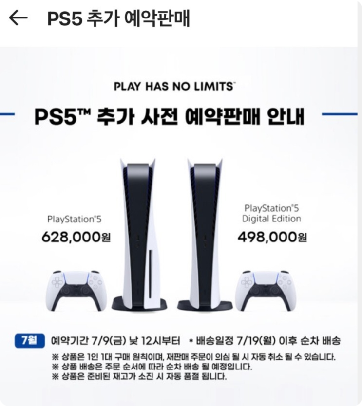  PS5 플스5 7월 사전예약 15차 16차 발매일은 7월 9일 금요일입니다.