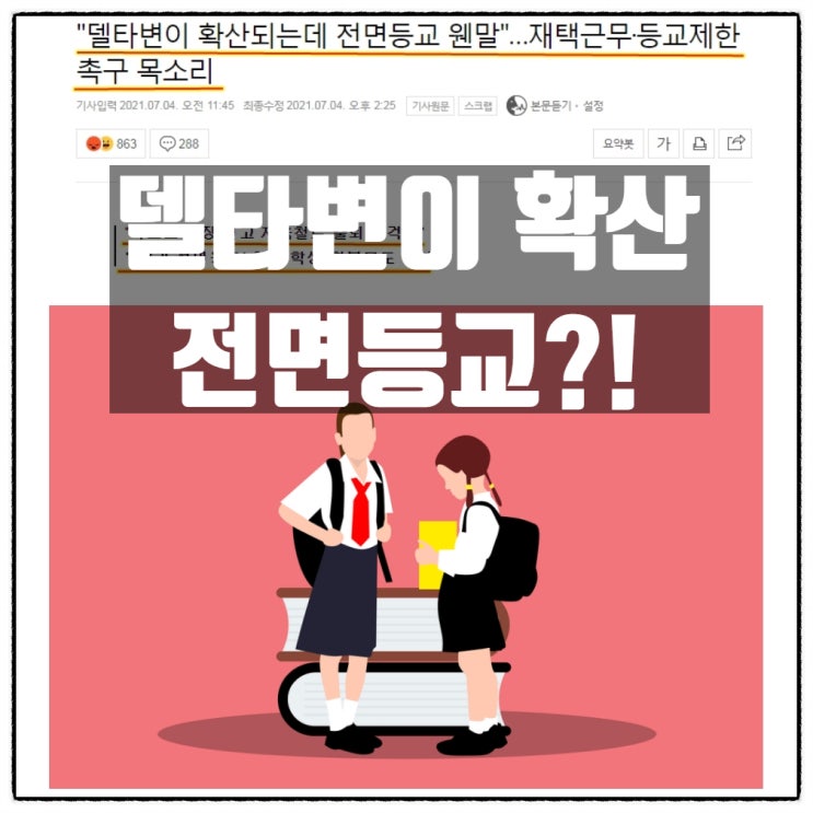 코로나19 델타변이바이러스 확산 와중에 전면등교