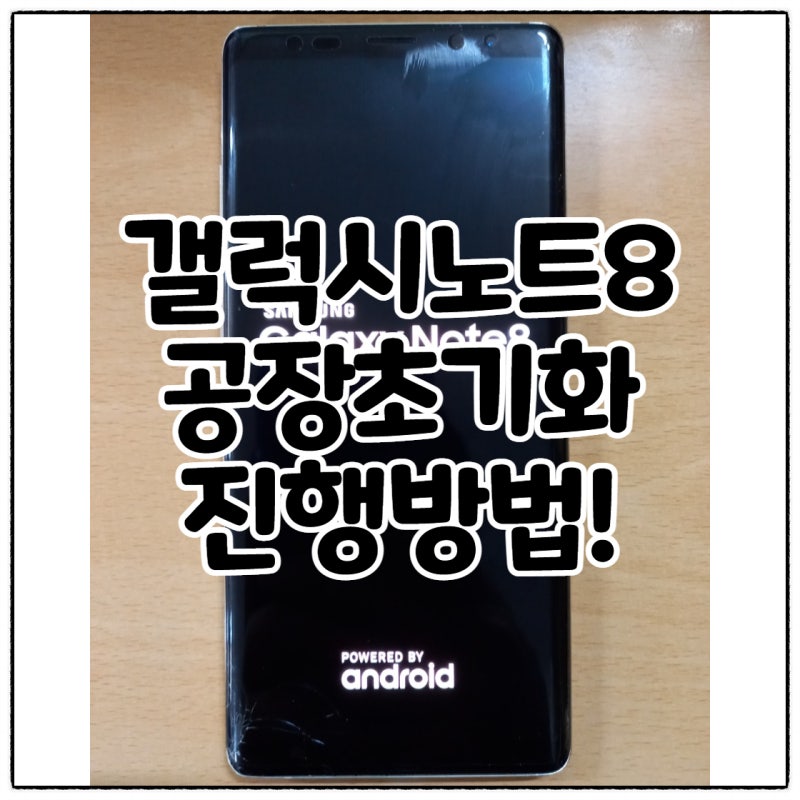갤럭시노트8 공장초기화 간단합니다.