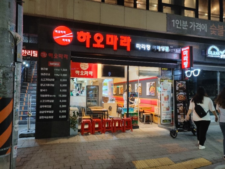  [발산역 마라탕집] 하오마라