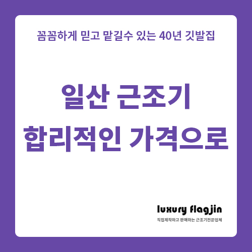 일산근조기 합리적인 가격으로 구입