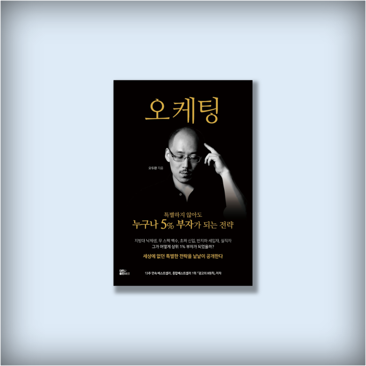  <오케팅> by 오두환 베스트셀러 마케팅책 신간도서추천