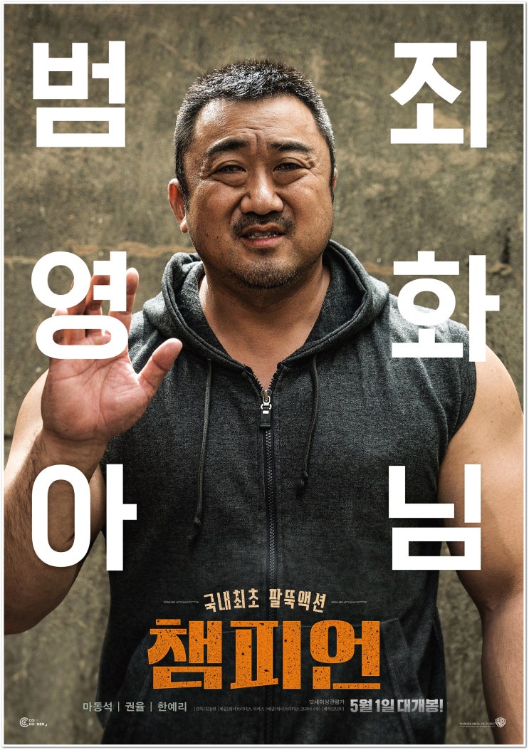  영화 챔피언 마동석 팔뚝이 이 정도야