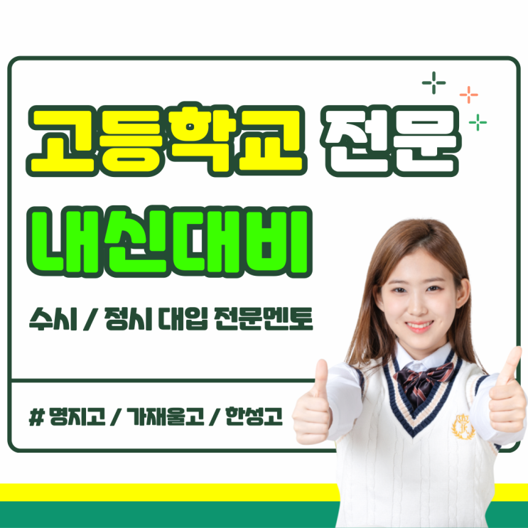  명지고 가재울고 한성고 내신대비 국어 영어 수학 여름방학 특강
