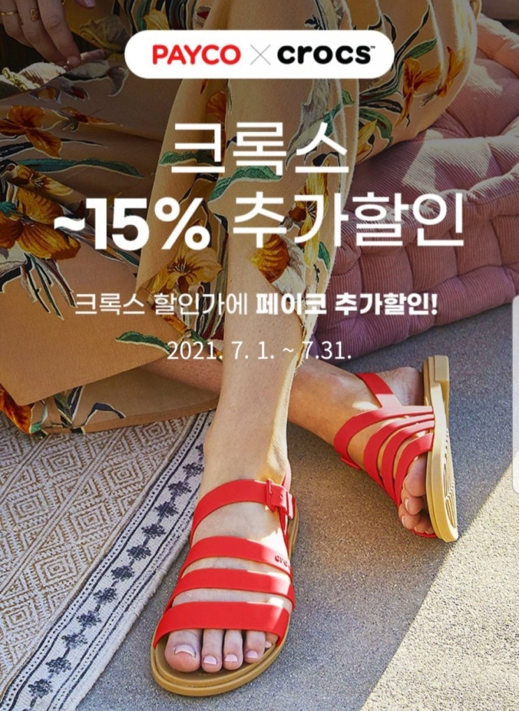 페이코 크록스 50% 할인