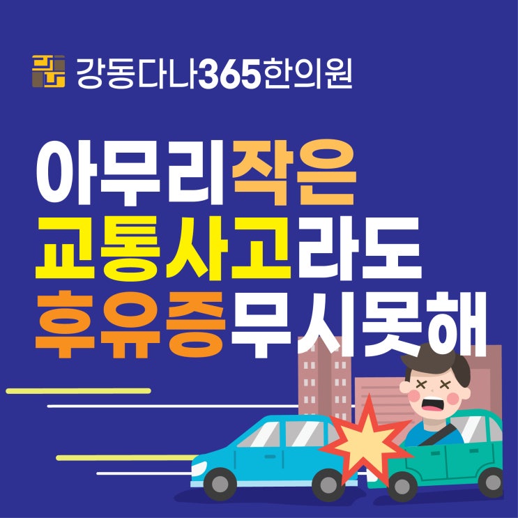  길동한의원 아무리 작은 접촉사고라도!