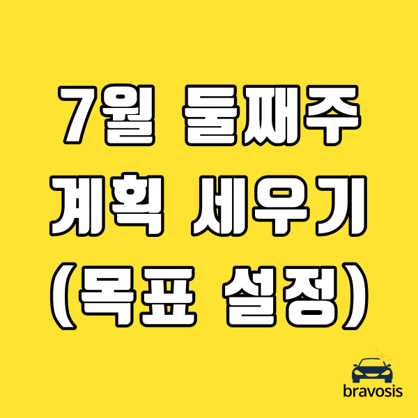  주간 계획 세우기 7월 둘째 주 (second week)