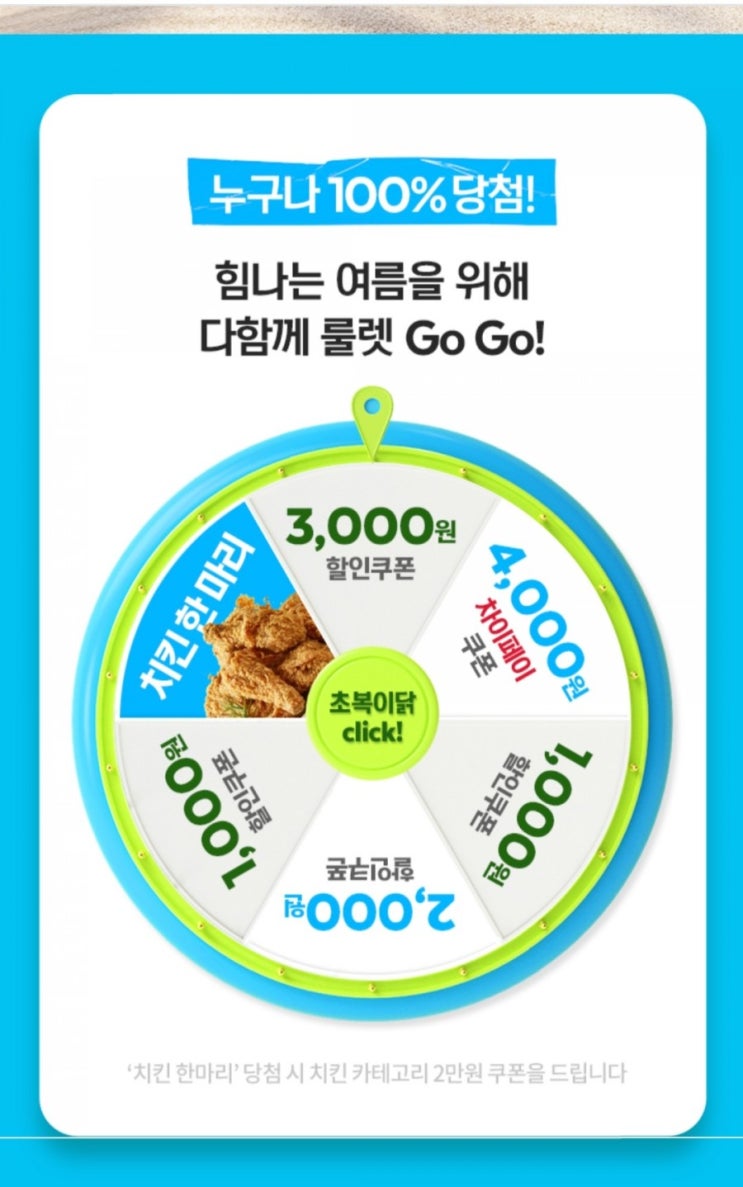  요기요 룰렛 돌리고 치킨 할인 받으세요