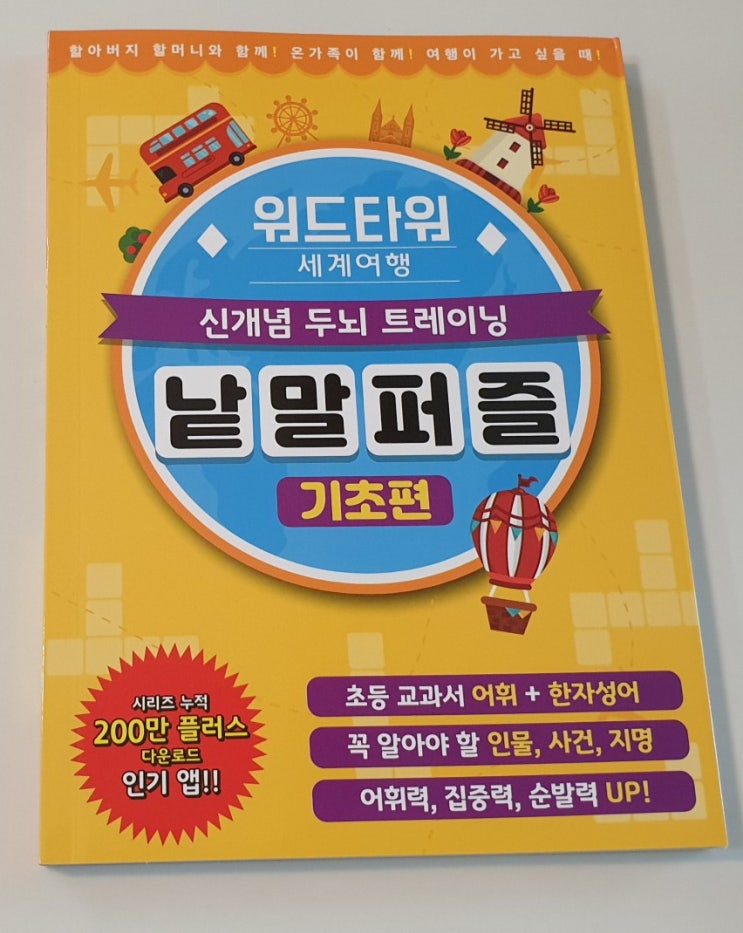  책리뷰#3 [워드타워 세계여행 낱말퍼즐 기초편] 모바일 낱말퍼즐 게임이 책으로