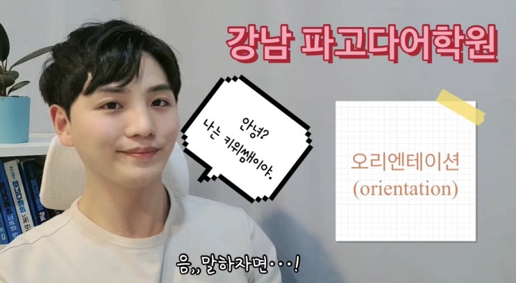  [강남 토익/강남 토익학원] "키위쌤"오리엔테이션(Orientation) 영상!