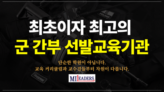   부사관 장교 교육기관