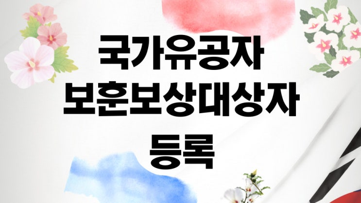 국가유공자 및 보훈보상대상자 등록 및 상이등급 : 대전행정사 JD행정사사무소