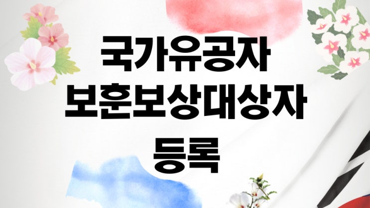  국가유공자 및 보훈보상대상자 등록 및 상이등급 : 대전행정사 JD행정사사무소