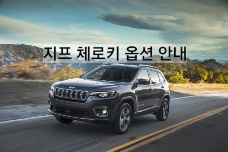 2021 지프 체로키 옵션 설명 창원 지프 이재훈 지프 창원 jeep