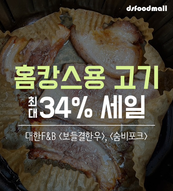 [디푸상품소개] 휴가는 집으로, 홈캉스 고기 최대 34% 세일(에어프라이어 고기)