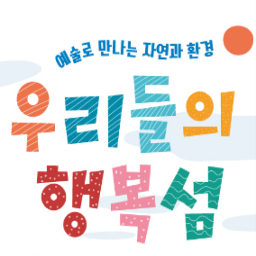  [접수중/초3~4년] 우리들의 행복섬