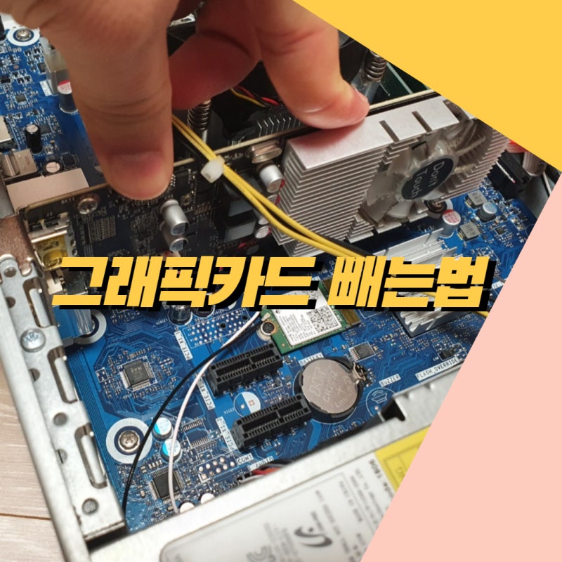 그래픽카드 빼는법 컴퓨터에서 교체 방법은
