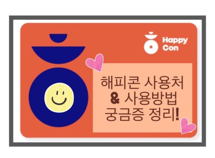  해피콘 모바일쿠폰 사용처와 가맹점, 해피오더, 유효기간, 환불 살펴봐요