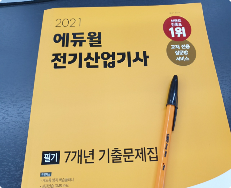 전기산업기사필기 난이도 극복하는 방법은? 전기산업기사필기 난이도 극복하는 방법은?