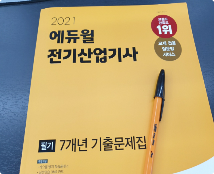 전기산업기사필기 난이도 극복하는 방법은?