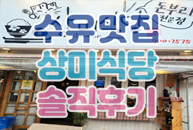 강북 맛집 수유 상미식당 돈가스 냉모밀 돈부리 전문점 솔직후기
