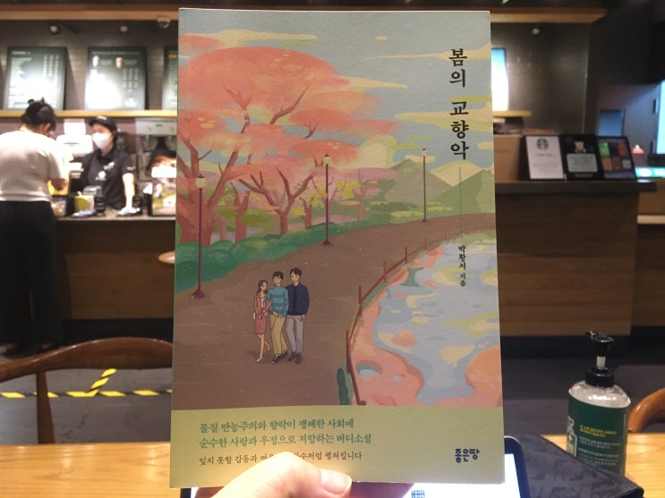 나의 소울메이트는 ? 버디소설 '봄의 교향악' 독서 후기 박황서 작가님 좋은땅 출판사 나의 소울메이트는 ? 버디소설 '봄의 교향악' 독서 후기 박황서 작가님 좋은땅 출판사