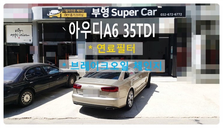 2015 아우디A6 35TDI 브레이크오일+연료필터 소모품교환편 , 부천벤츠BMW수입차정비합성엔진오일소모품교환전문점부영수퍼카