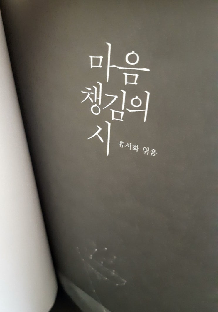  (위로되는) 마음챙김의 시_류시화 엮음